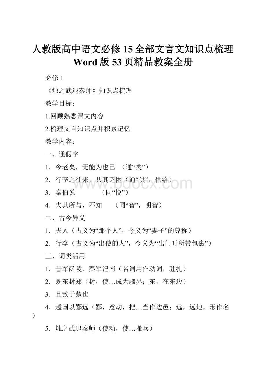 人教版高中语文必修15全部文言文知识点梳理Word版53页精品教案全册.docx_第1页