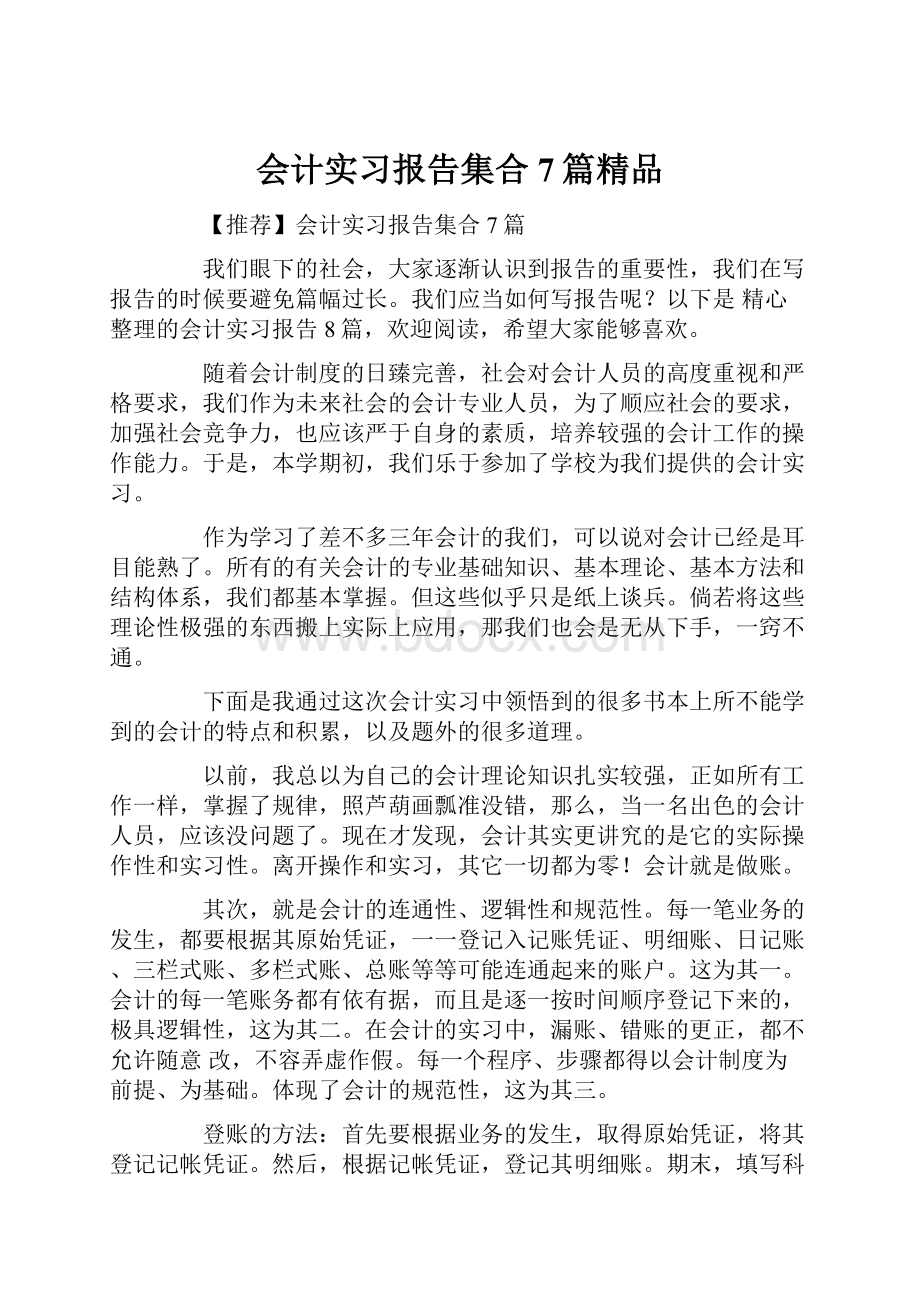 会计实习报告集合7篇精品.docx