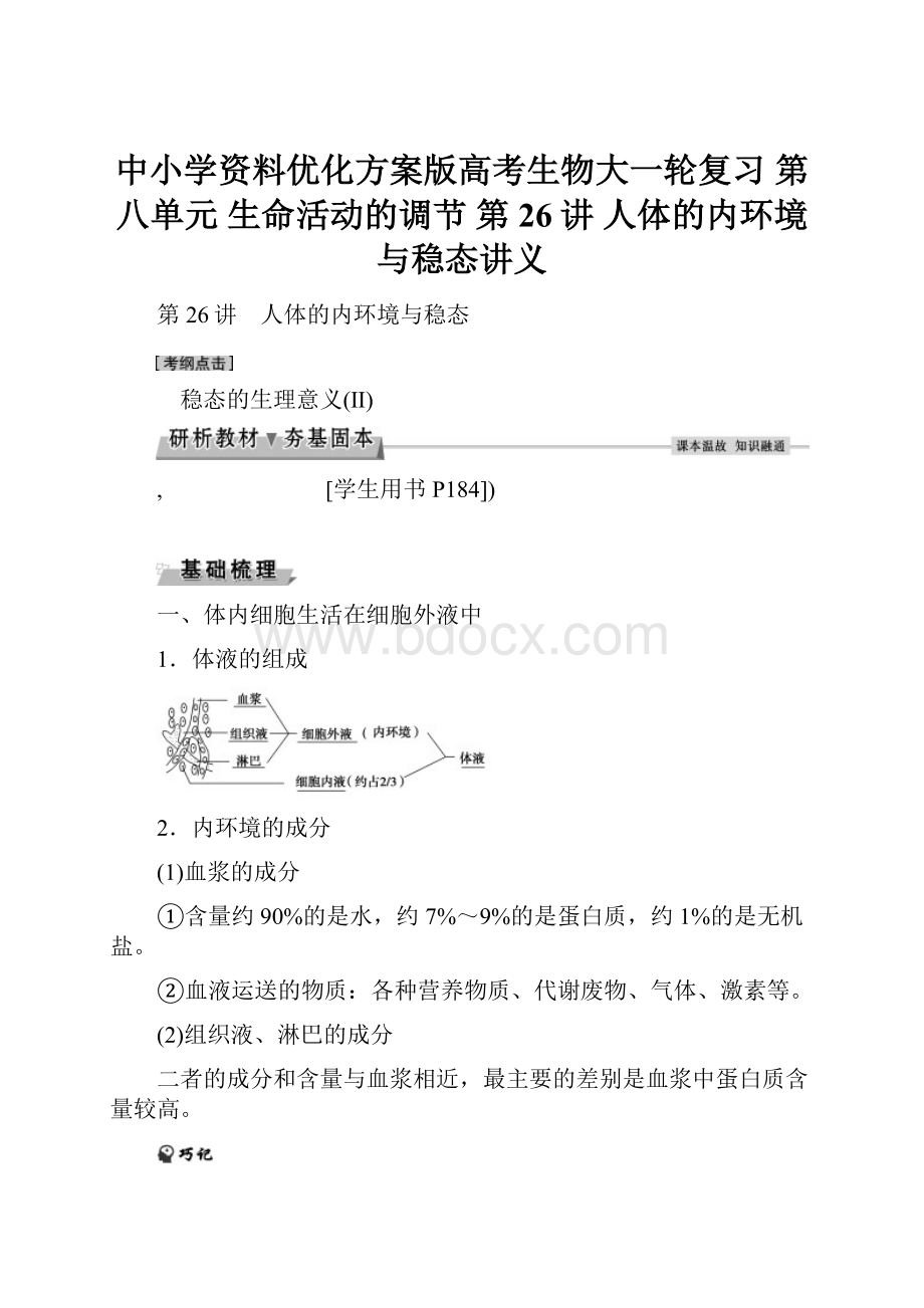 中小学资料优化方案版高考生物大一轮复习 第八单元 生命活动的调节 第26讲 人体的内环境与稳态讲义.docx_第1页