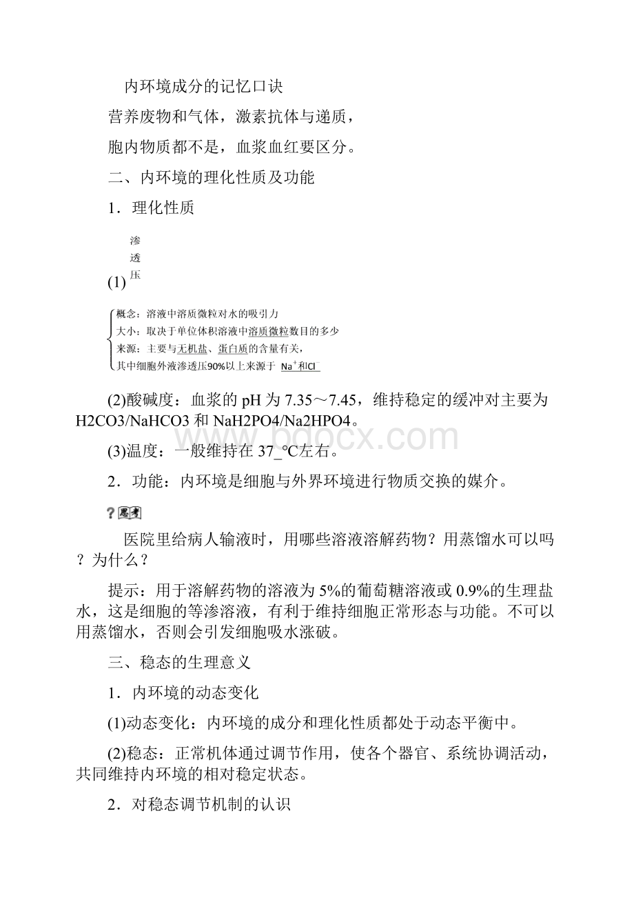 中小学资料优化方案版高考生物大一轮复习 第八单元 生命活动的调节 第26讲 人体的内环境与稳态讲义.docx_第2页