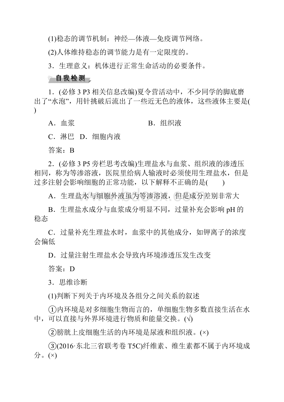 中小学资料优化方案版高考生物大一轮复习 第八单元 生命活动的调节 第26讲 人体的内环境与稳态讲义.docx_第3页