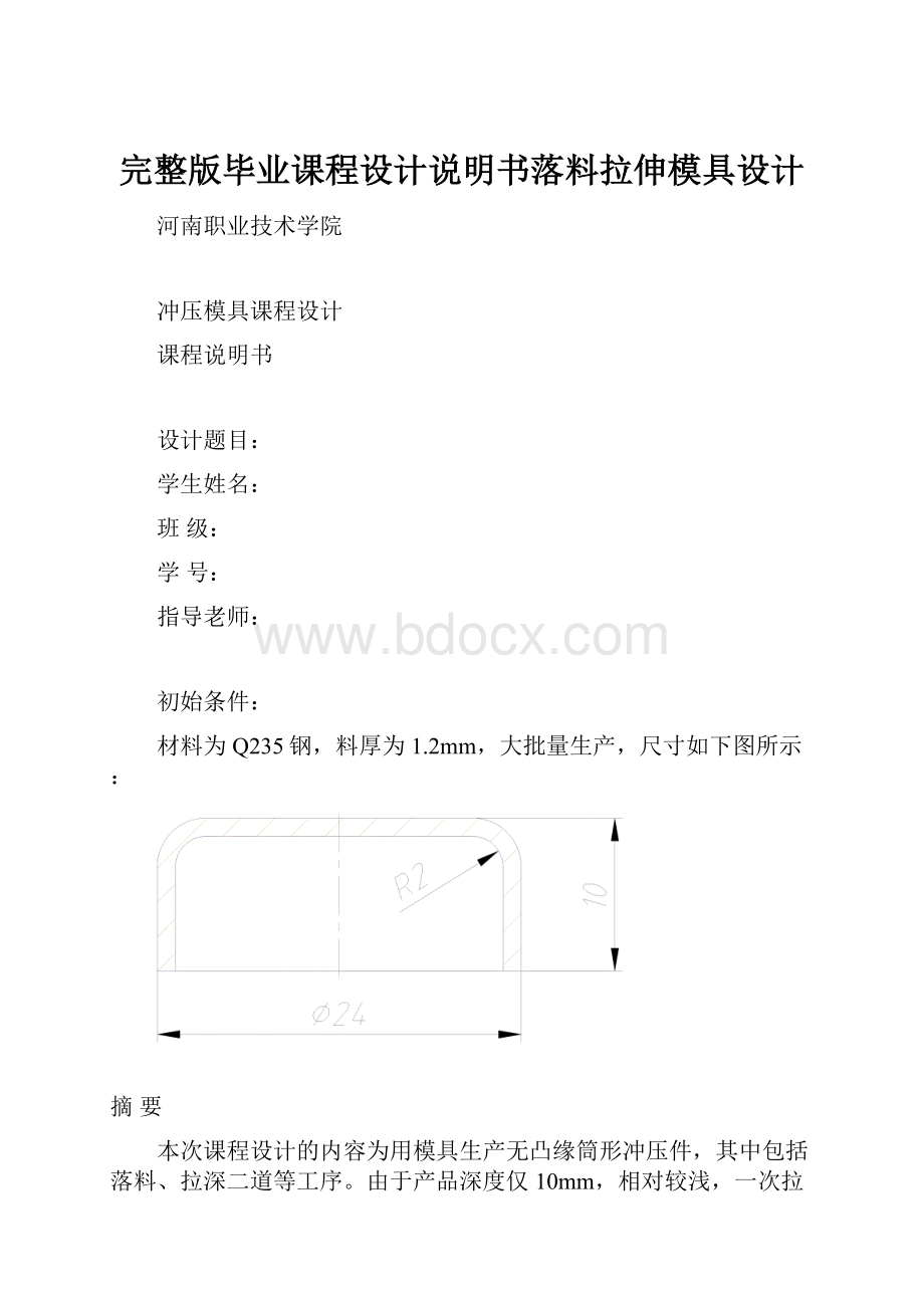 完整版毕业课程设计说明书落料拉伸模具设计.docx