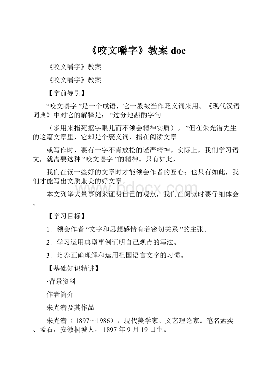 《咬文嚼字》教案doc.docx