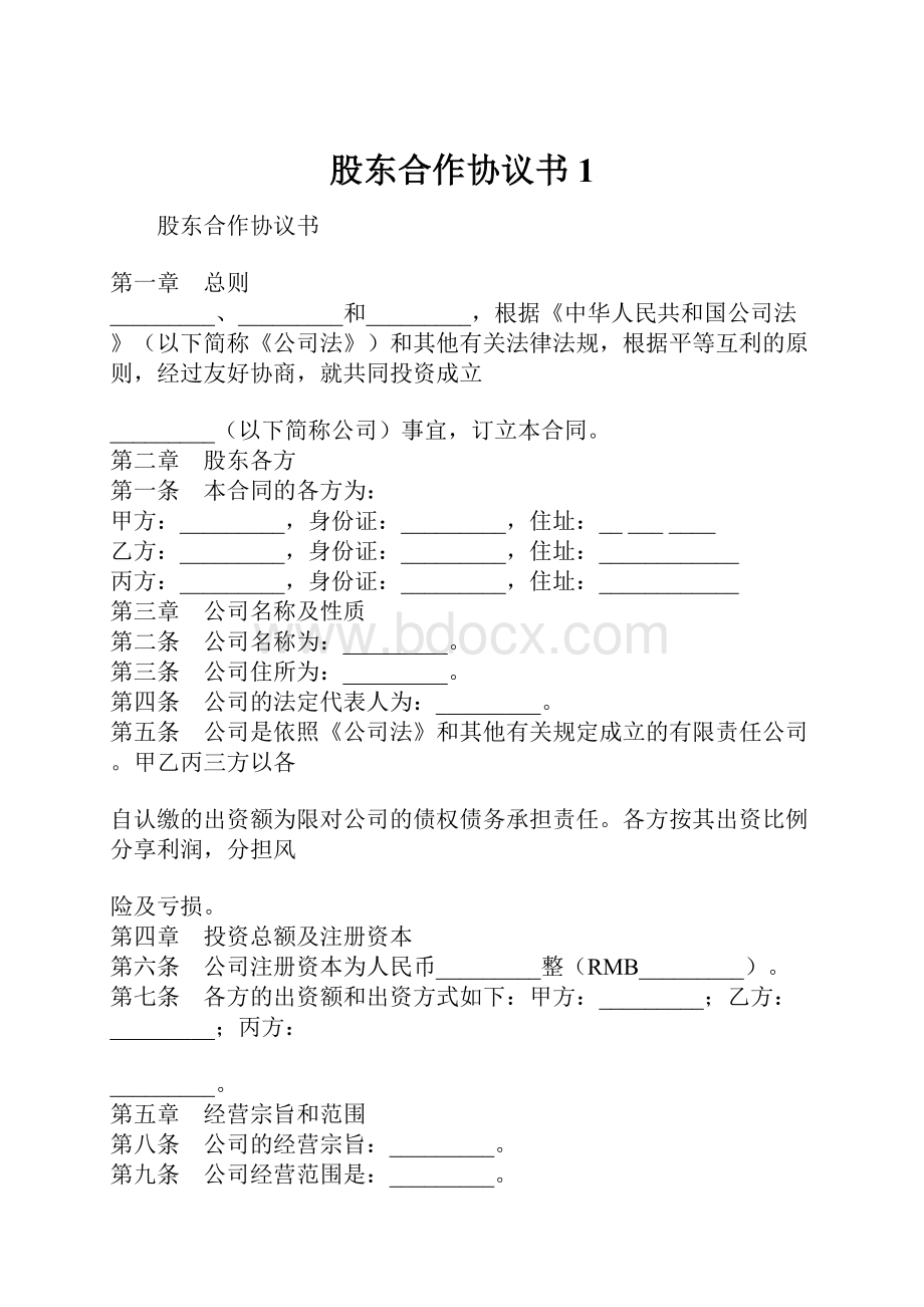 股东合作协议书1.docx