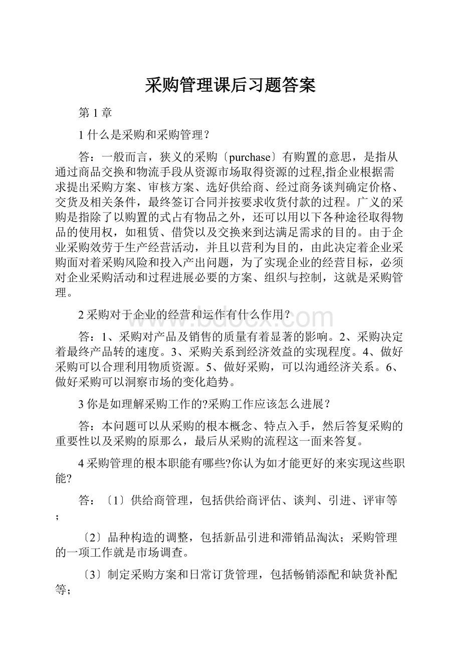 采购管理课后习题答案.docx_第1页