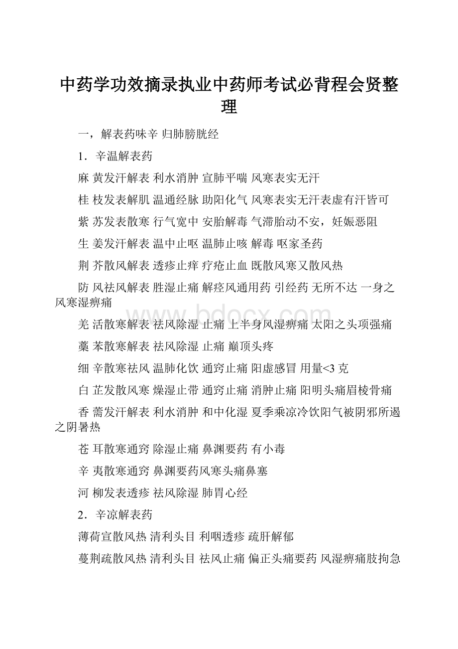 中药学功效摘录执业中药师考试必背程会贤整理.docx_第1页