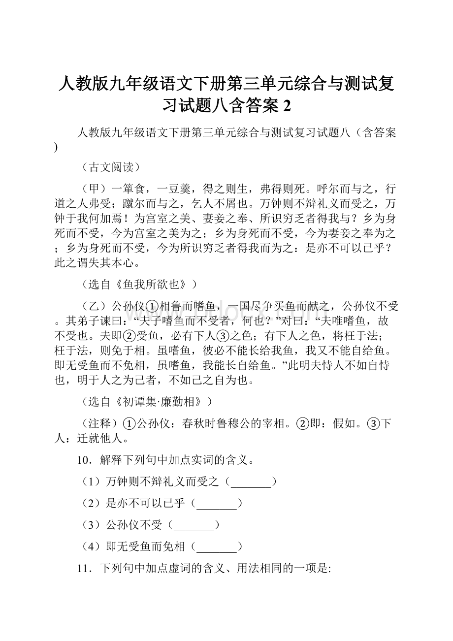 人教版九年级语文下册第三单元综合与测试复习试题八含答案 2.docx