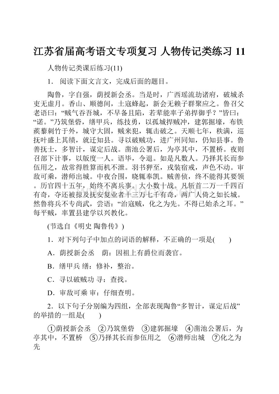 江苏省届高考语文专项复习 人物传记类练习11.docx