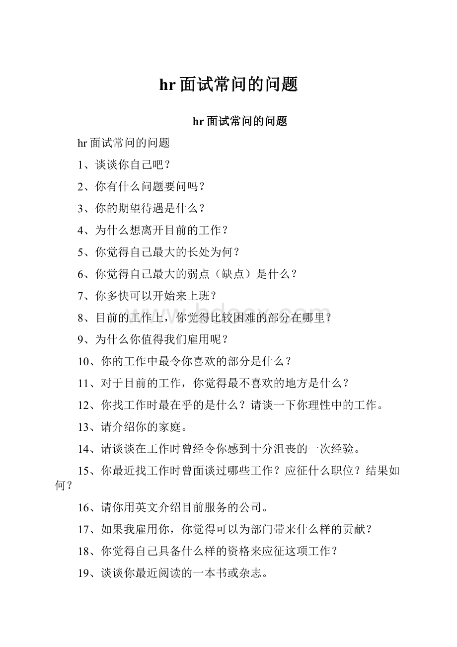 hr面试常问的问题.docx