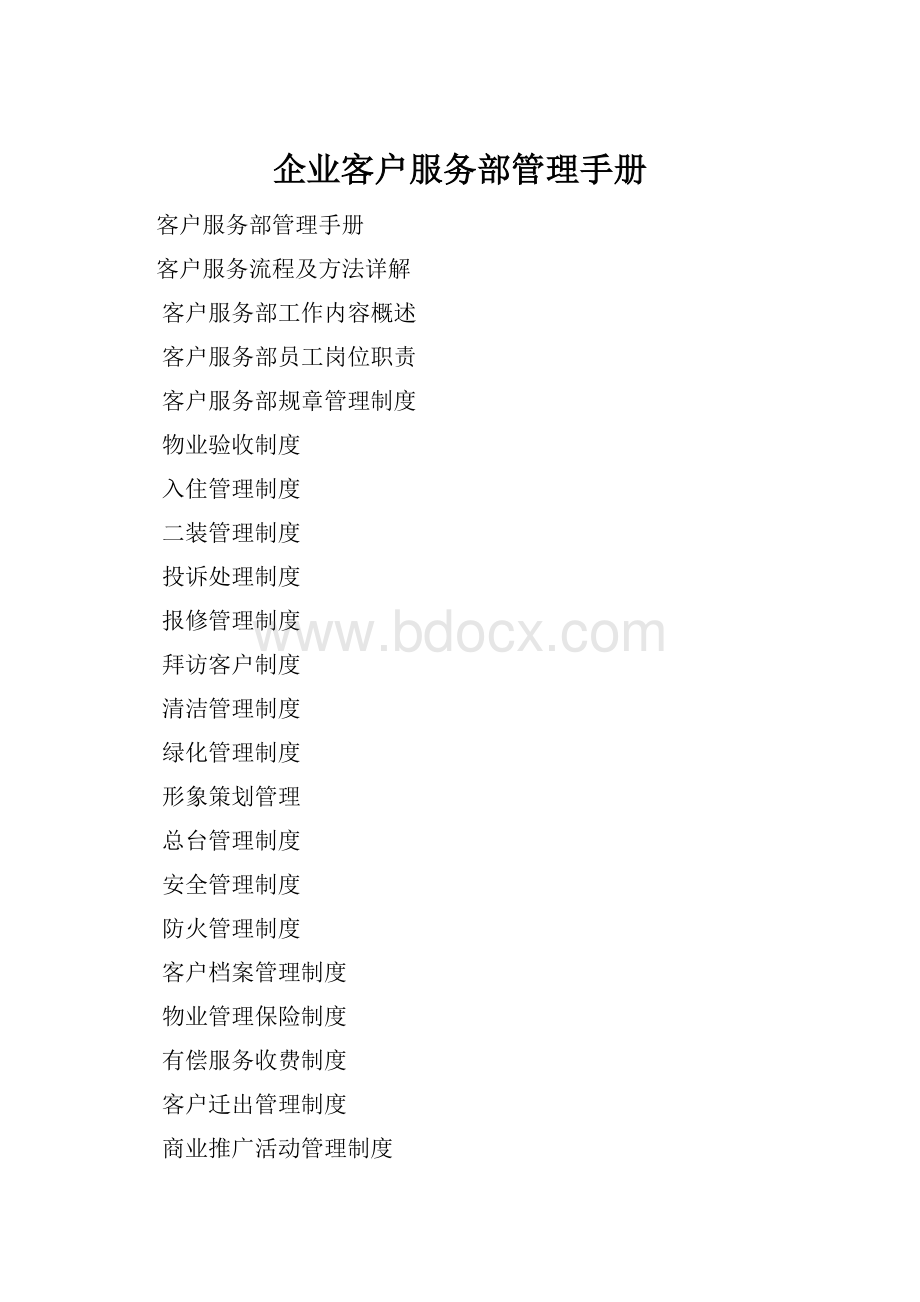 企业客户服务部管理手册.docx_第1页