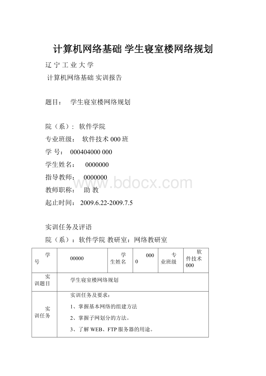 计算机网络基础 学生寝室楼网络规划.docx