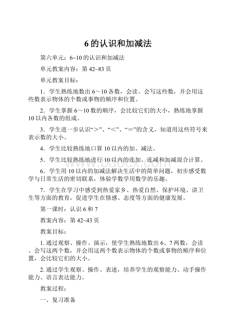 6的认识和加减法.docx_第1页