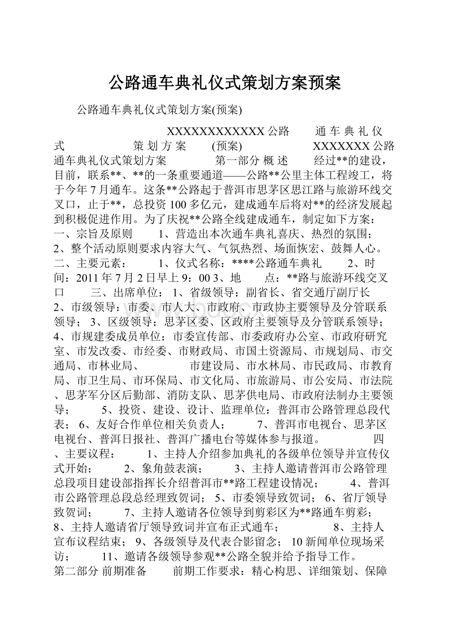 公路通车典礼仪式策划方案预案.docx