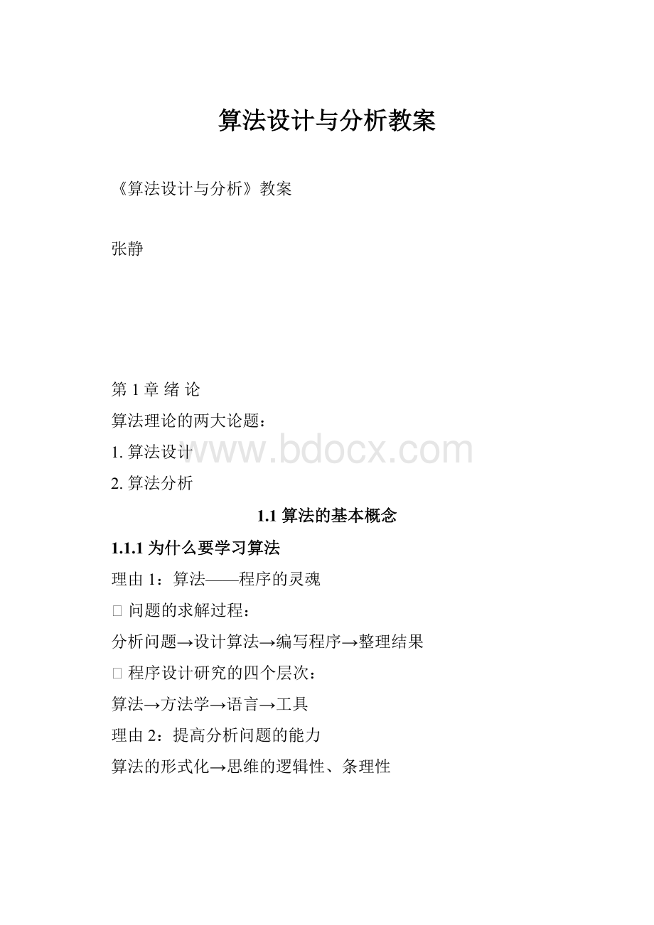 算法设计与分析教案.docx_第1页