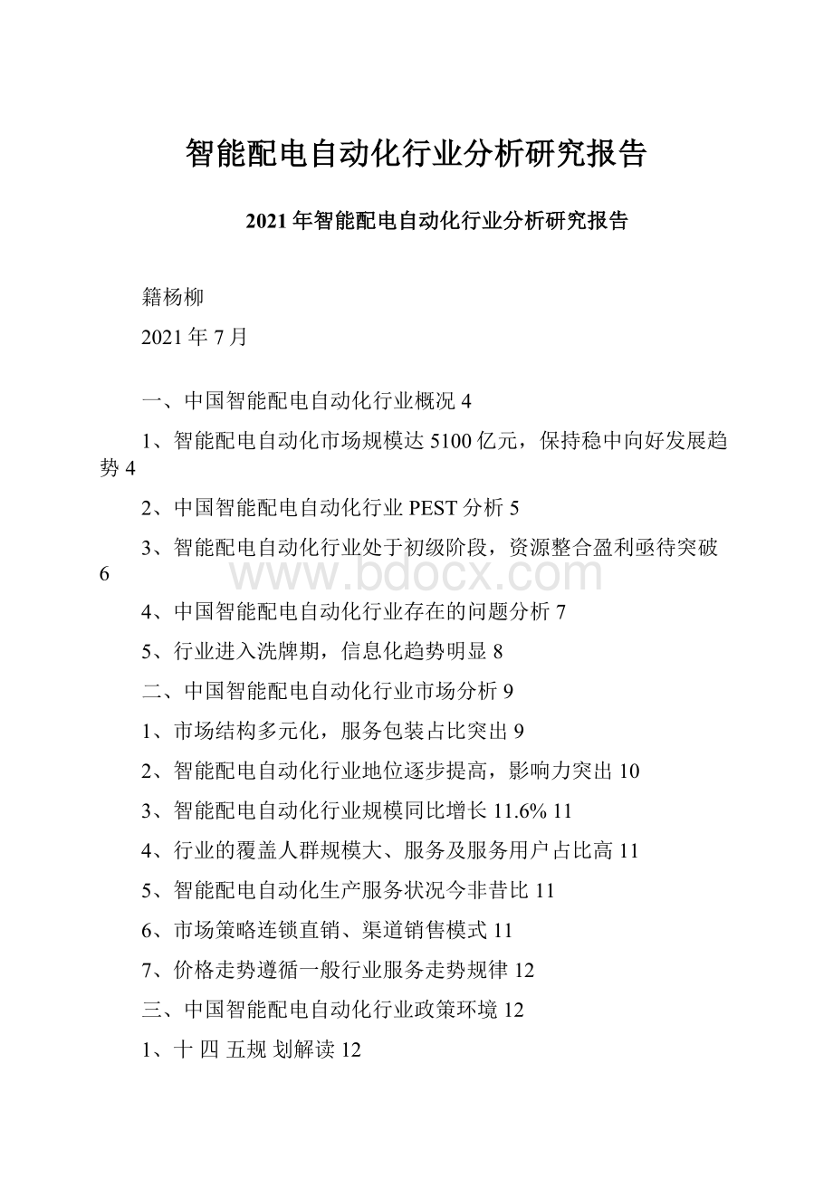 智能配电自动化行业分析研究报告.docx