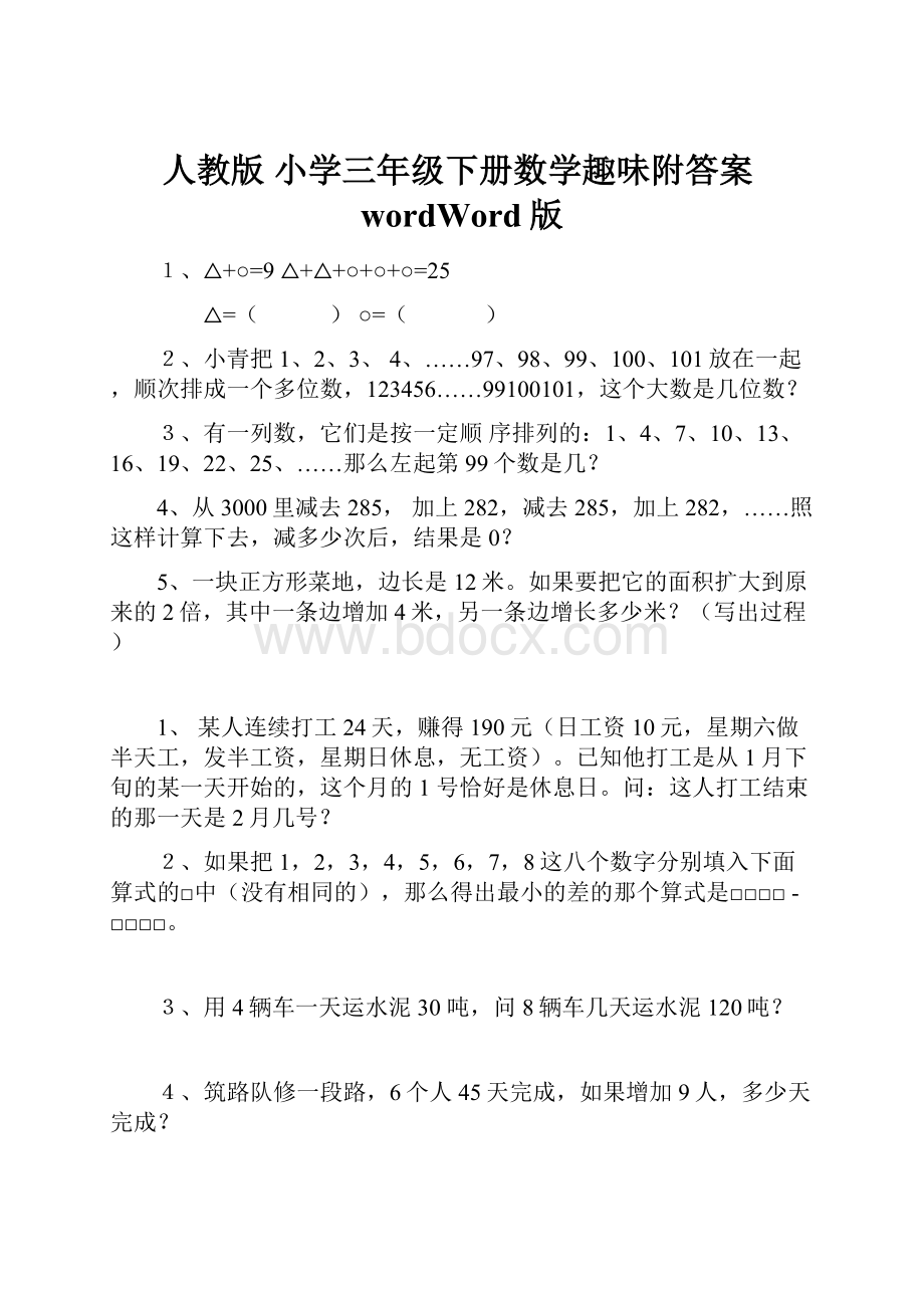 人教版 小学三年级下册数学趣味附答案wordWord版.docx