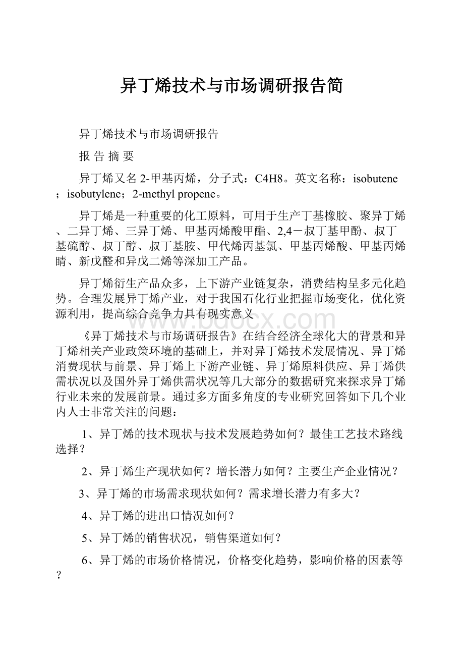 异丁烯技术与市场调研报告简.docx_第1页