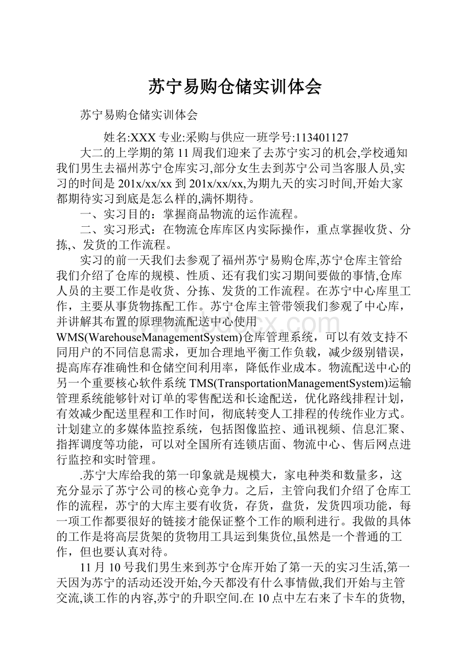 苏宁易购仓储实训体会.docx