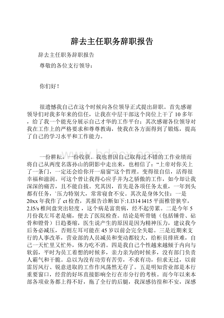 辞去主任职务辞职报告.docx