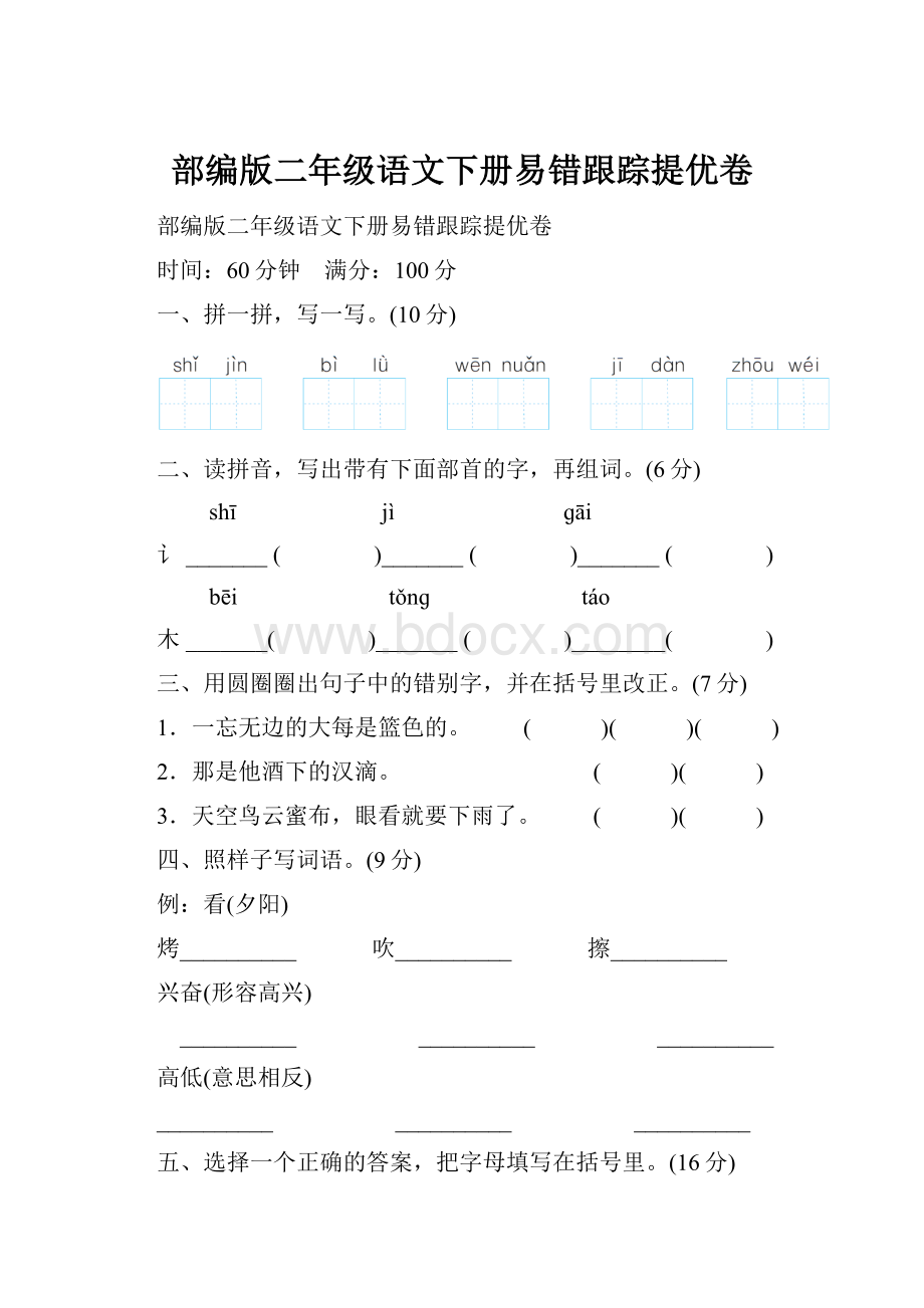 部编版二年级语文下册易错跟踪提优卷.docx_第1页