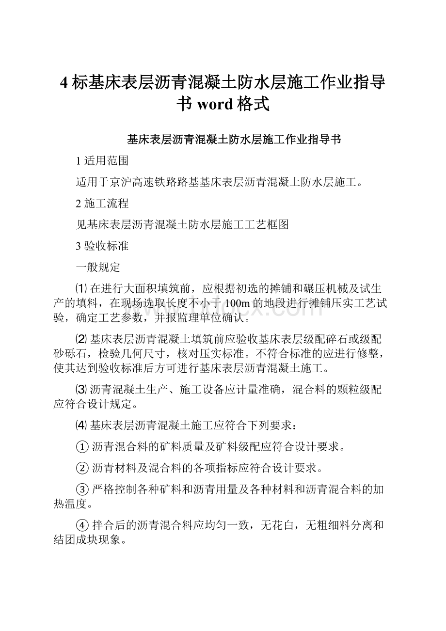 4标基床表层沥青混凝土防水层施工作业指导书word格式.docx