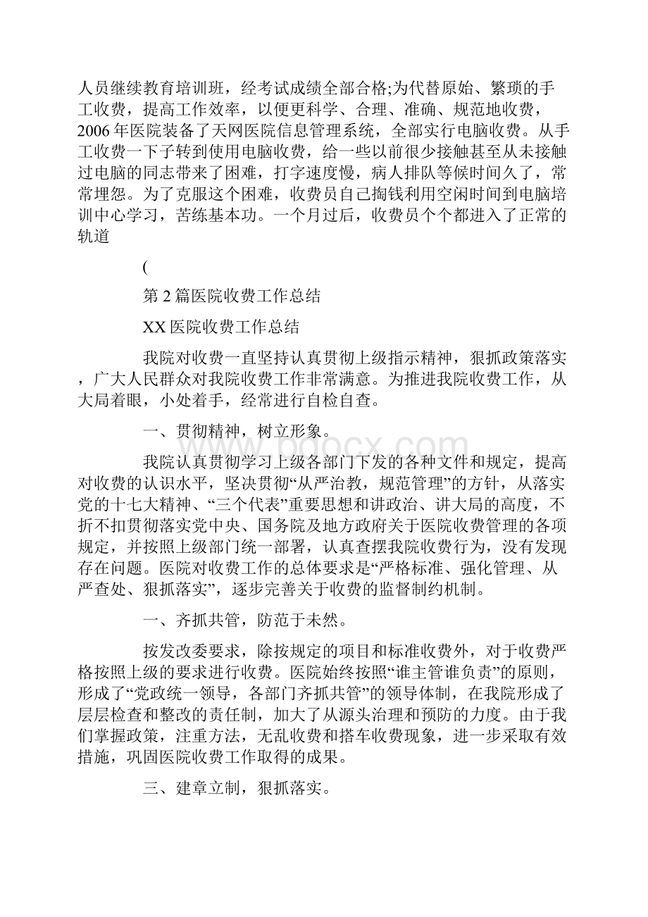 医院收费工作总结共9篇汇总.docx_第2页