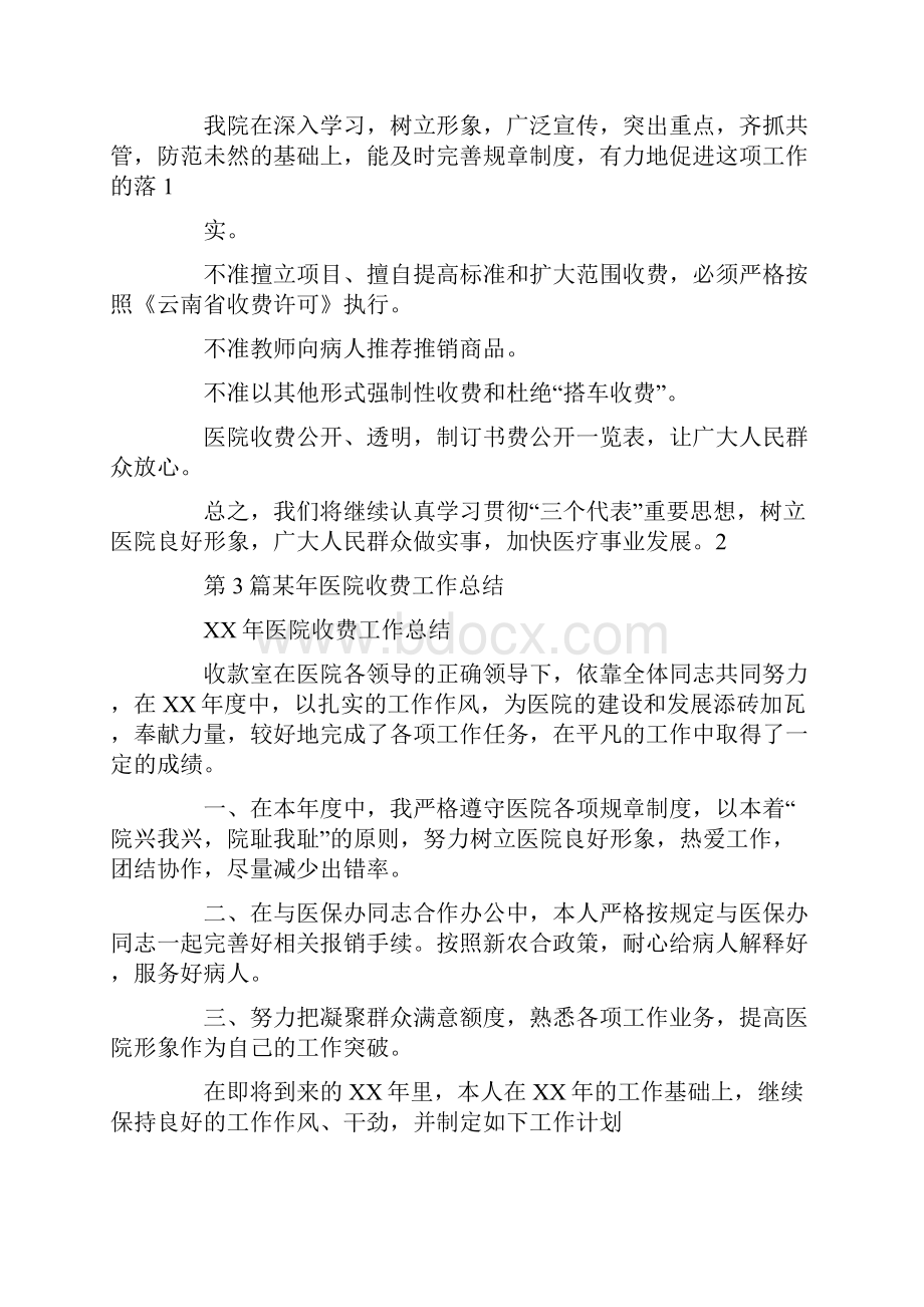 医院收费工作总结共9篇汇总.docx_第3页