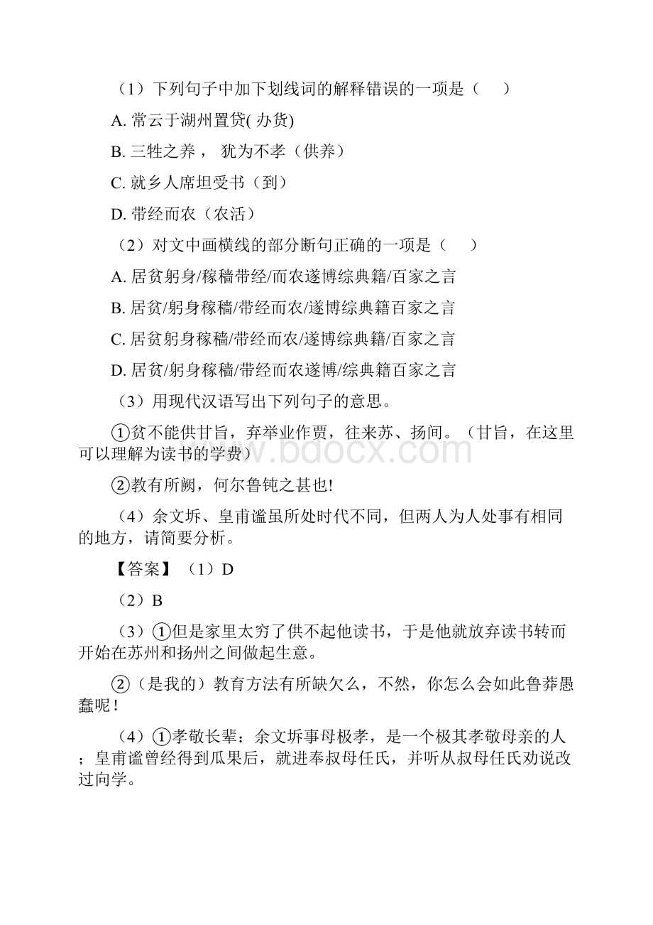 威海中考语文文言文阅读专项训练及详细答案精选模拟试题.docx_第2页