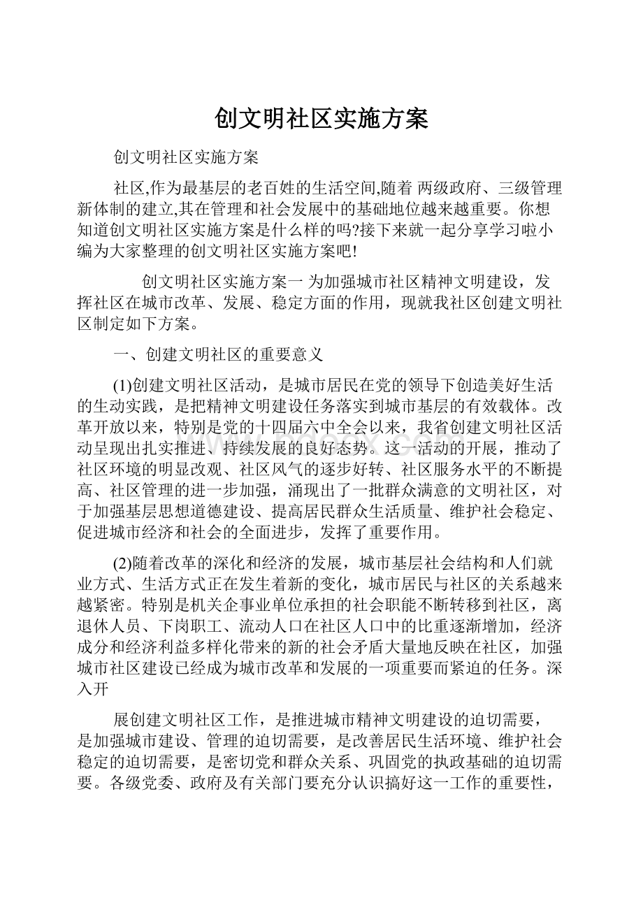 创文明社区实施方案.docx_第1页