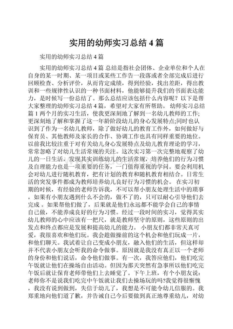 实用的幼师实习总结4篇.docx_第1页