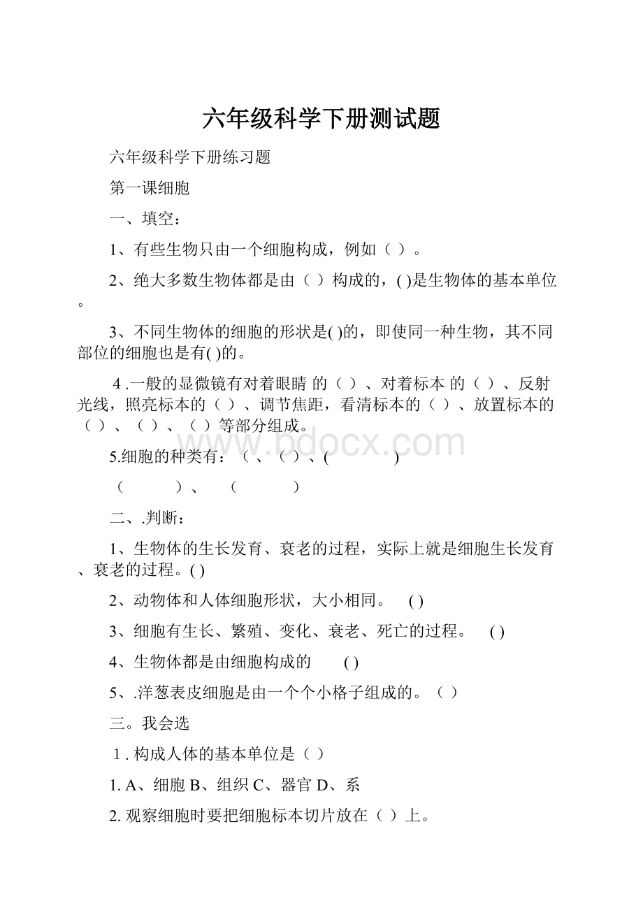 六年级科学下册测试题.docx_第1页