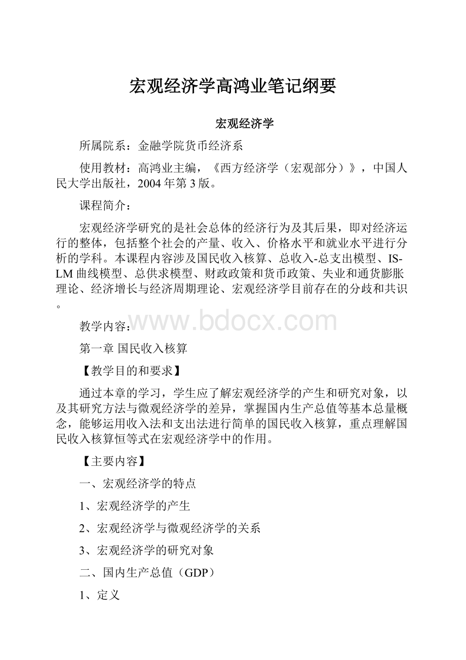 宏观经济学高鸿业笔记纲要.docx