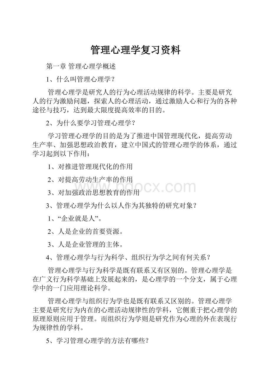 管理心理学复习资料.docx