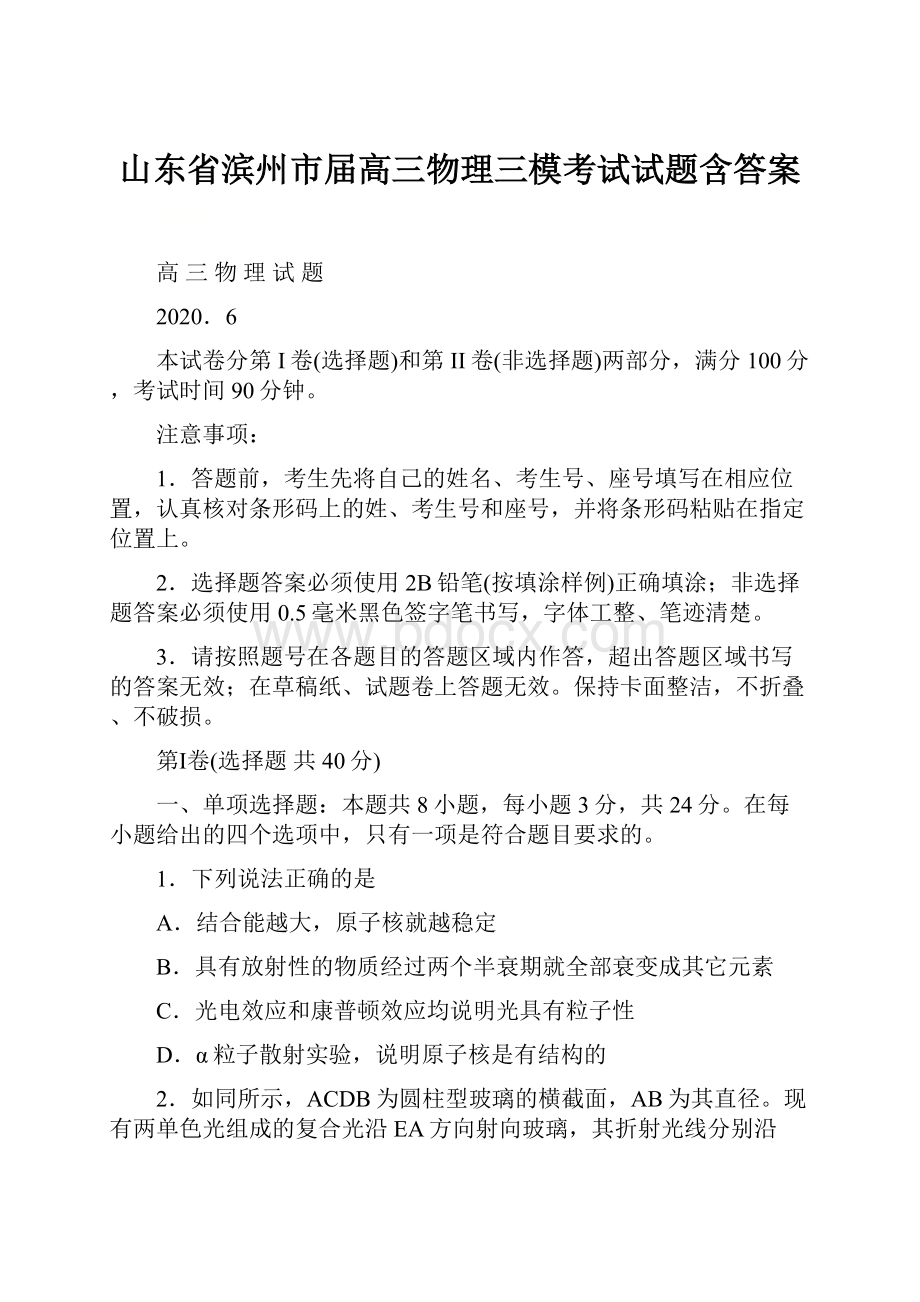 山东省滨州市届高三物理三模考试试题含答案.docx_第1页