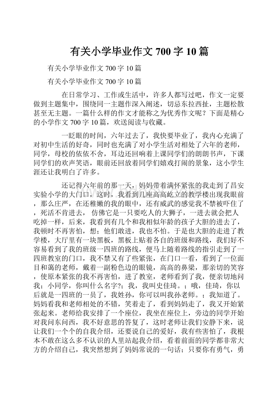 有关小学毕业作文700字10篇.docx