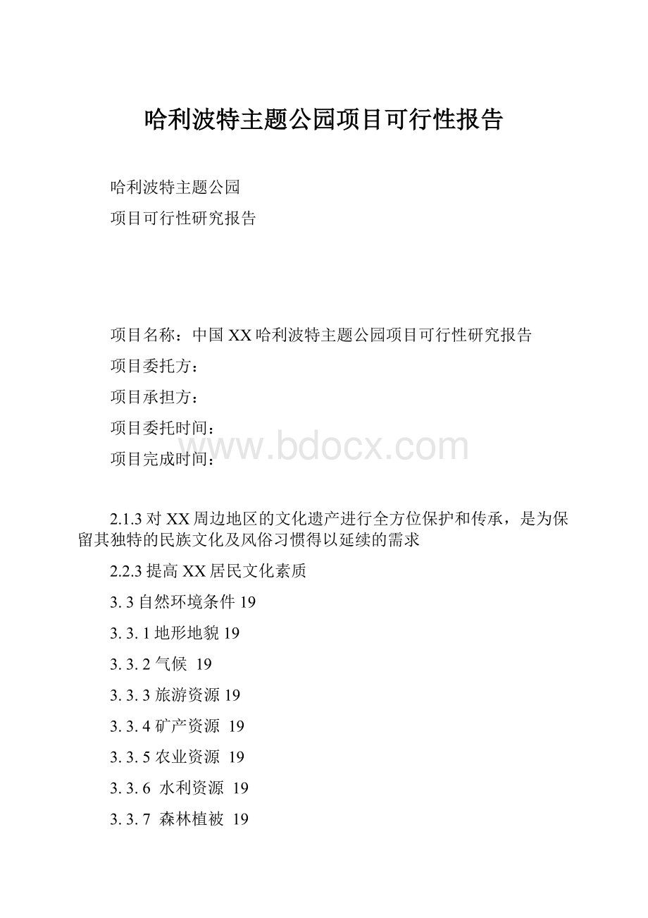 哈利波特主题公园项目可行性报告.docx