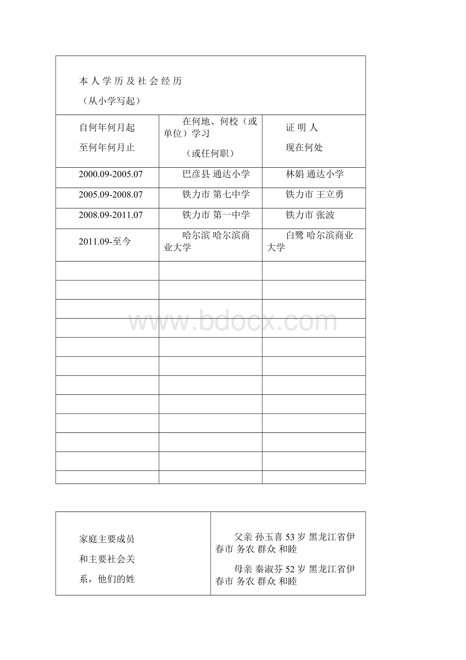 高等学校毕业生登记表模板.docx_第3页