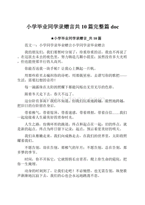 小学毕业同学录赠言共10篇完整篇doc.docx