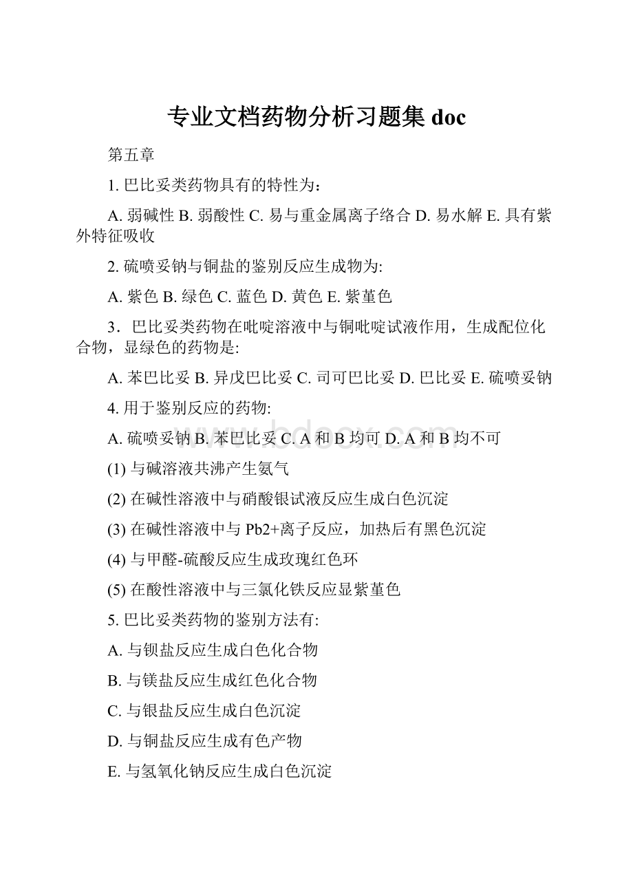 专业文档药物分析习题集doc.docx