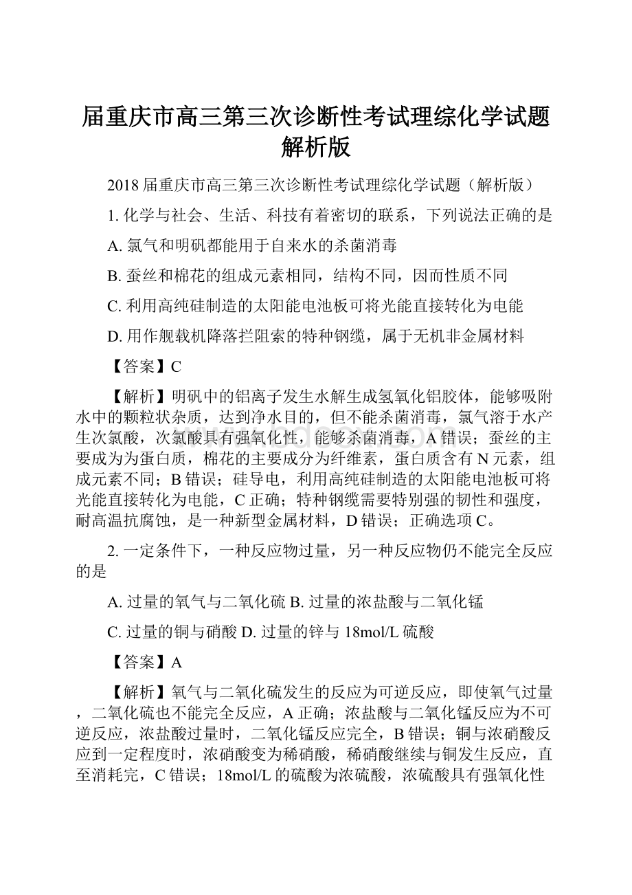 届重庆市高三第三次诊断性考试理综化学试题解析版.docx