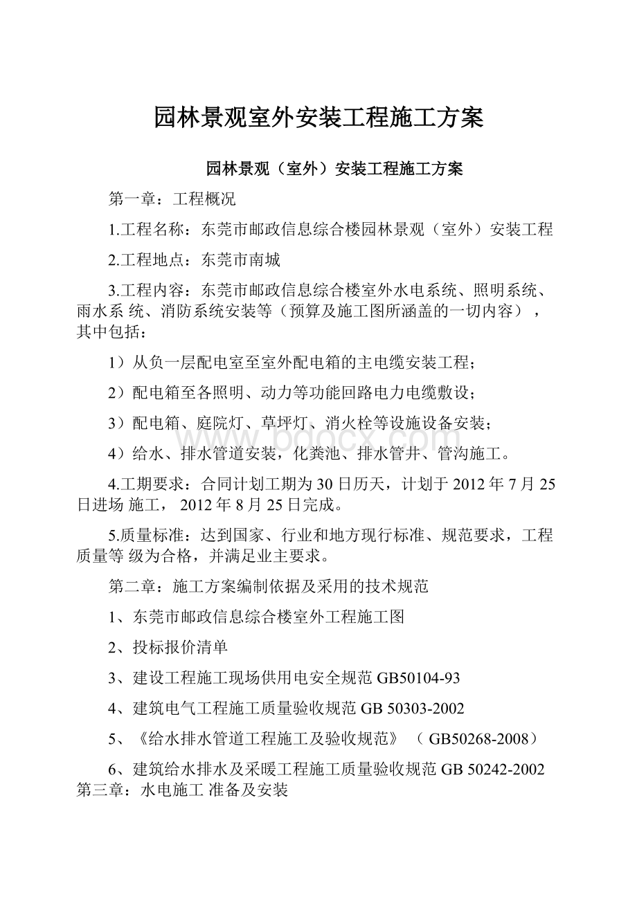 园林景观室外安装工程施工方案.docx