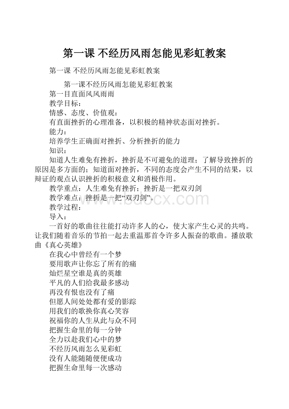 第一课 不经历风雨怎能见彩虹教案.docx_第1页