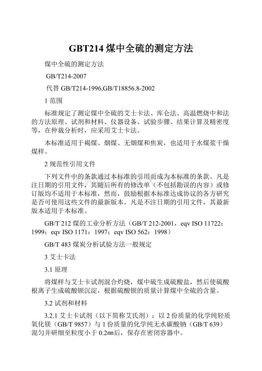 GBT214煤中全硫的测定方法.docx