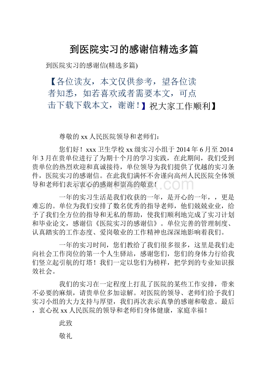 到医院实习的感谢信精选多篇.docx