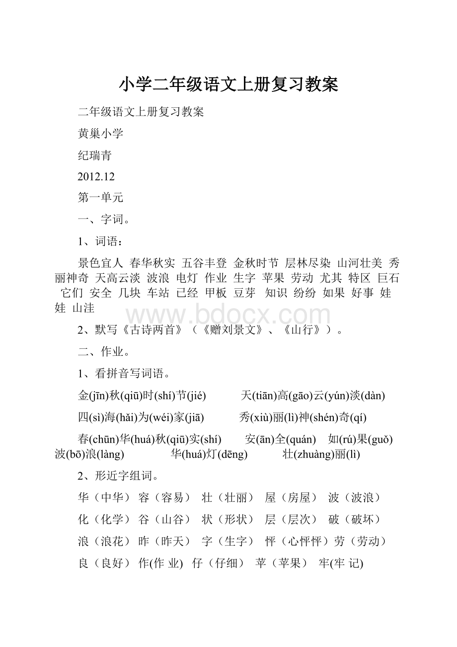 小学二年级语文上册复习教案.docx