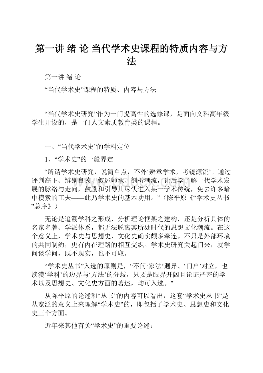 第一讲绪论 当代学术史课程的特质内容与方法.docx