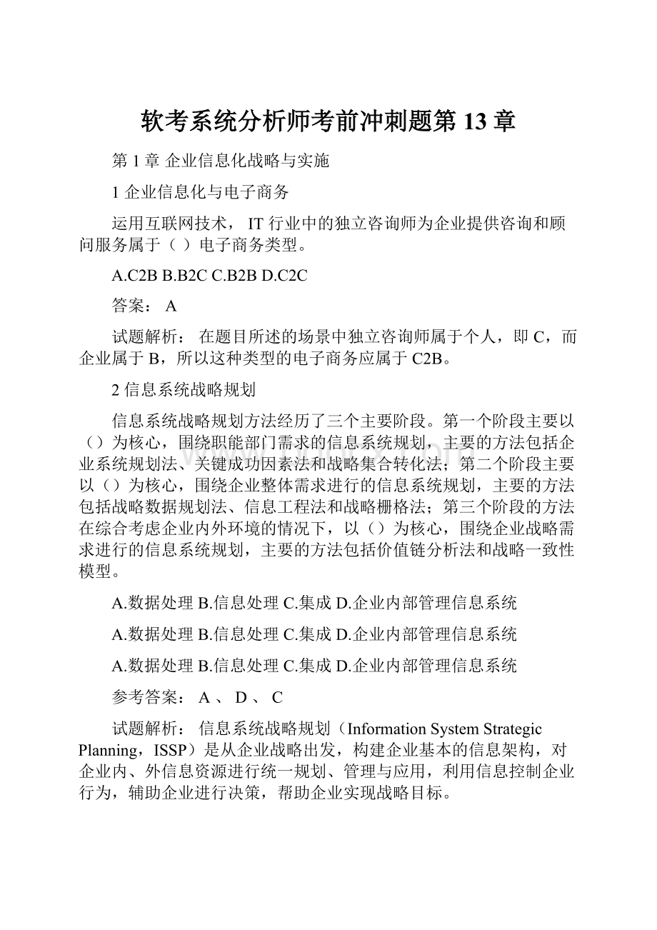 软考系统分析师考前冲刺题第13章.docx