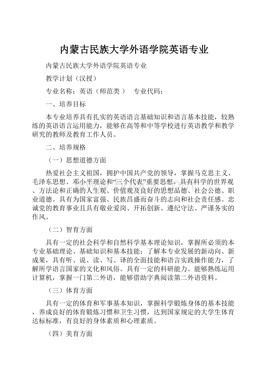 内蒙古民族大学外语学院英语专业.docx