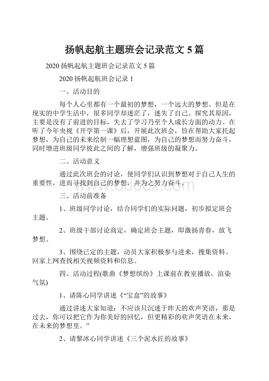 扬帆起航主题班会记录范文5篇.docx_第1页