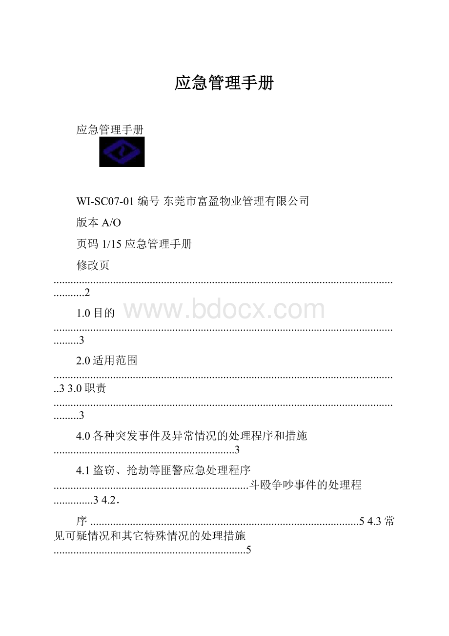 应急管理手册.docx